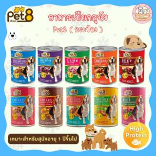 Pet8 อาหารกระป๋อง สำหรับสุนัข โปรตีนสูง ทำจากเนื้อสัตว์แท้ 1…