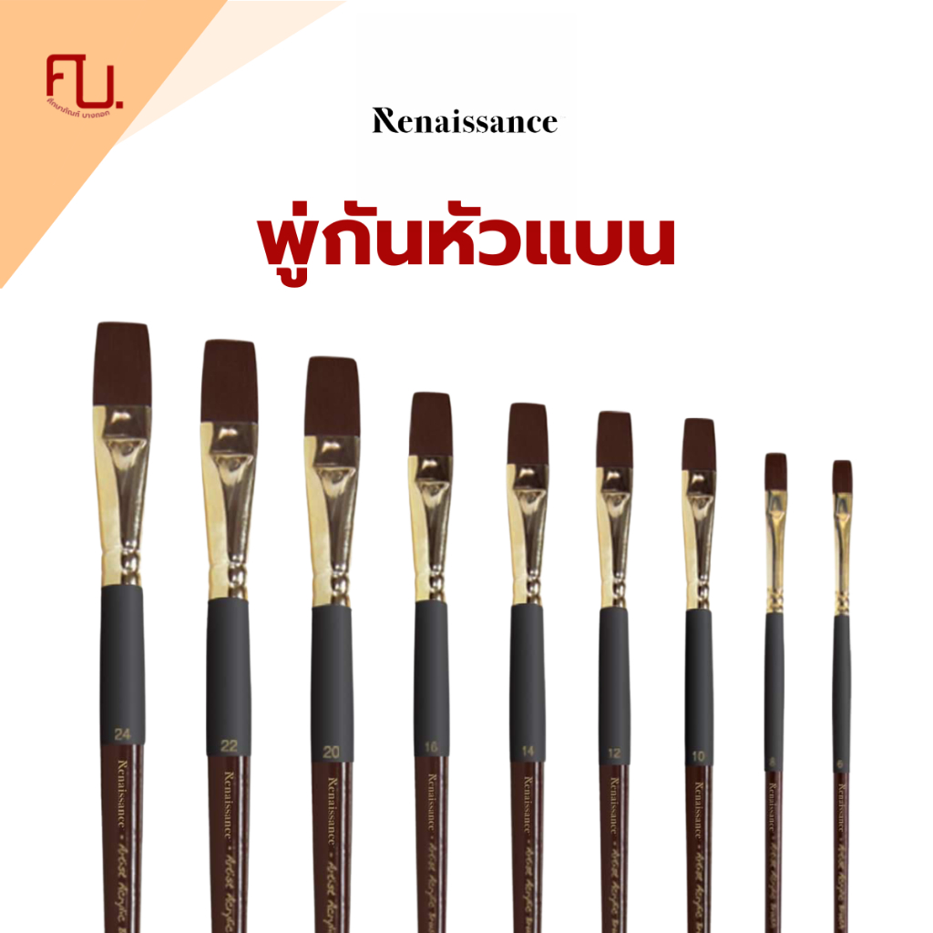 พู่กันเรนาซองซ์ พู่กันสีอะคริลิค หัวแบน เบอร์ 0-24 ครบทุกขนาด Renaissance / ด้าม