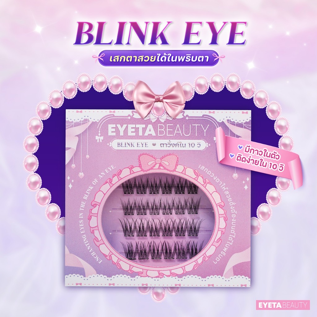 ขนตามีกาวในตัว EYETABEAUTY ขนตา BLINK EYE ติดง่าย สวยวิ้งค์ใน 10 วิ
