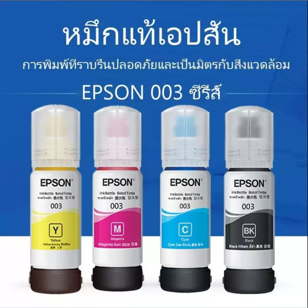หมึก Epson 003 แท้💯% Epson L3110 / L3150 / L5190/L3210/L3216/L3250/L3256/L5290/L5296（สามารถออกใบเสร็จได้）