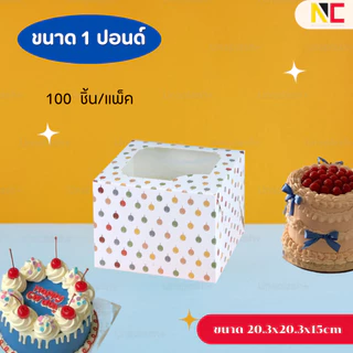 กล่องเค้ก 1 ปอนด์ พิมพ์ลาย food grade (แพ็ค 100 ชิ้น)