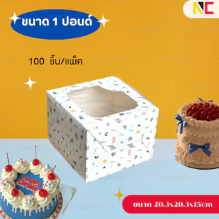 กล่องเค้ก 1 ปอนด์ พิมพ์ลาย food grade (แพ็ค 100 ชิ้น)