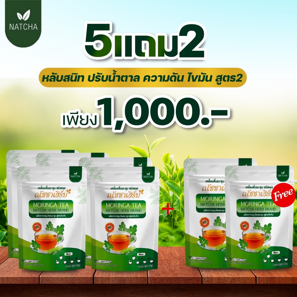 โปร 5 แถม 2 ชามะรุม ณัชชาเฮิร์บ 210 ซอง เข้มข้นx2 ของแท้100% เพื่อสุขภาพ มีอย. ปลอดภัยใส่ใจคุณภาพ
