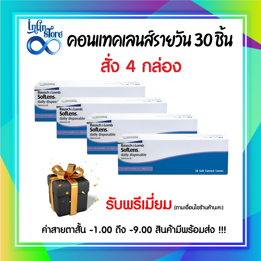 คอนแทคเลนส์รายวัน Bausch & Lomb SofLens Daily แพ็ค 4 กล่อง