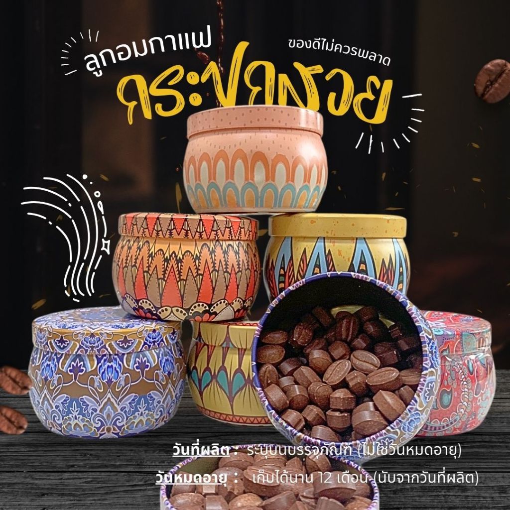 ลูกอม ลูกอมกาแฟเข้นข้น (1กระปุก/150เม็ด) ลูกอมกาแฟ เข้มข้น+กระปุกสวยๆ มี 16 รสชาติ