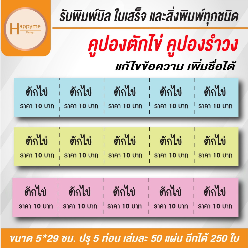 คูปองตักไข่ คูปองรำวง บัตรของเล่นงานวัด  พร้อมพิมพ์ฟรี !!! ชื่อที่อยู่ เบอร์โทรร้าน ปรุ 5 ท่อน ขั้นต่ำสีละ 4 เล่ม