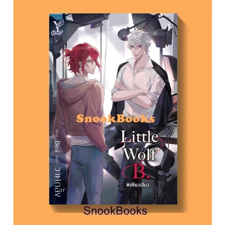 Little Wolf B. #เพียงเสียง โดย วาฬกลิ้ง (มือ1) นิยายวาย / YAOI