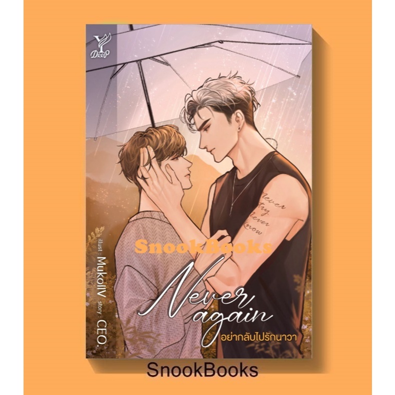Never again อย่ากลับไปรักนาวา โดย CEO. (มือ1ซีล) #นิยายวาย