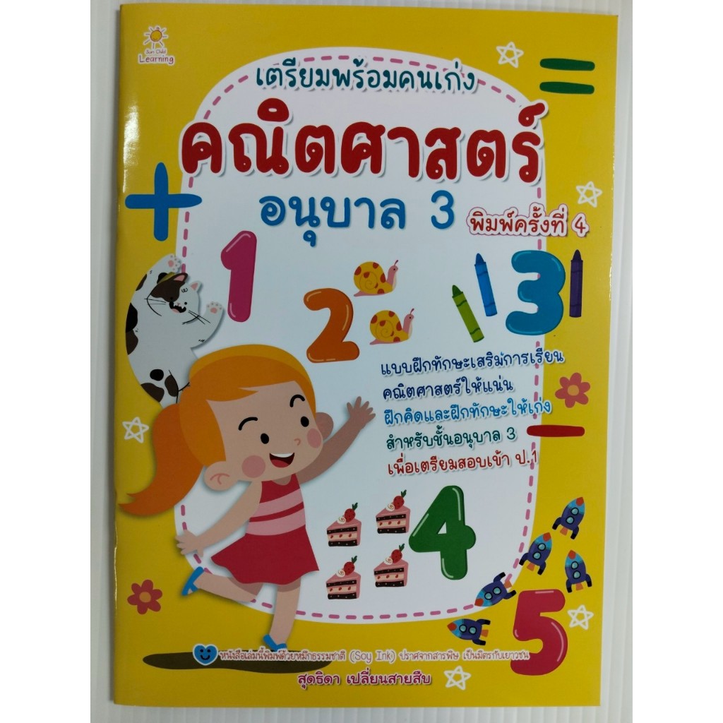 หนังสือเด็ก แบบฝึกเสริมทักษะ คณิตศาสตร์ เด็กปฐมวัย : เตรียมพร้อมคนเก่ง คณิตศาสตร์ อนุบาล 3 (พิมพ์ครั้งที่ 4)