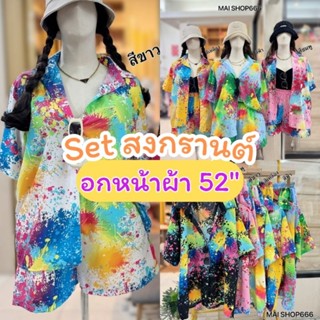 เซ็ต2ชิ้น สงกรานต์ อก52นิ้ว เสื้อเชิ้ตคอปกฮาวาย กางเกงขาสั้น…