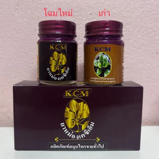 โฉมใหม่ 20g น้ำมันนวดเอ็นยืด ยาหม่อง KCM (3ขวด)