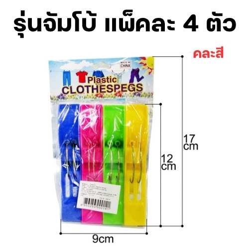 กิ๊บหนีบผ้าพลาสติกตัวใหญ่ แข็งแรง แพ็ค 4 ชิ้น  H14(120)105