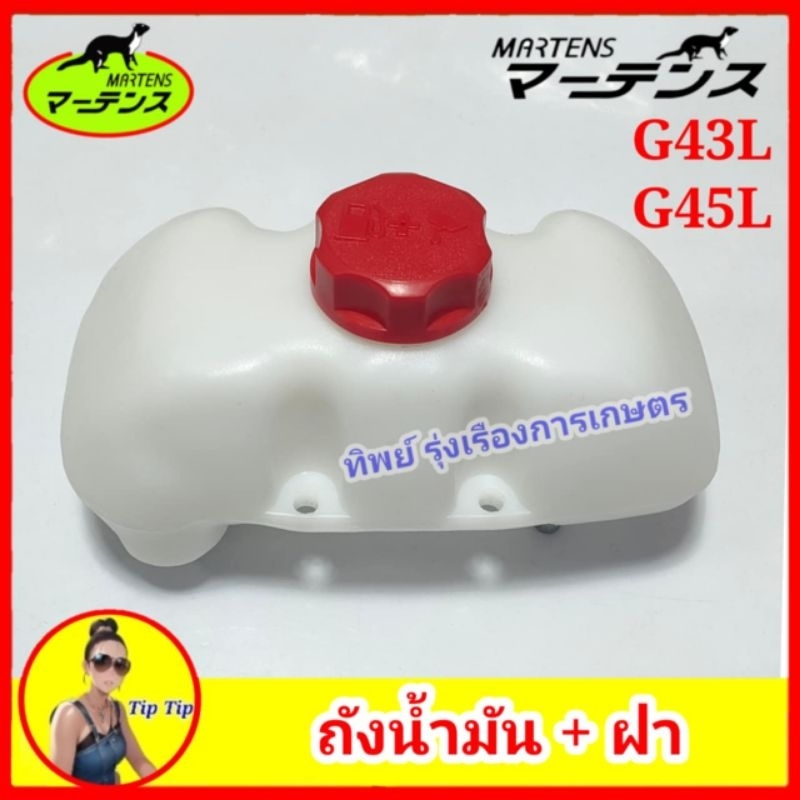 ถังน้ำมัน G43L  ,G45L มาร์เทนส์ ใส่เครื่องตัดหญ้าอย่างดี สินค้าผลิตในประเทศไทยสินค้าผลิตได้มาตรฐานแบ
