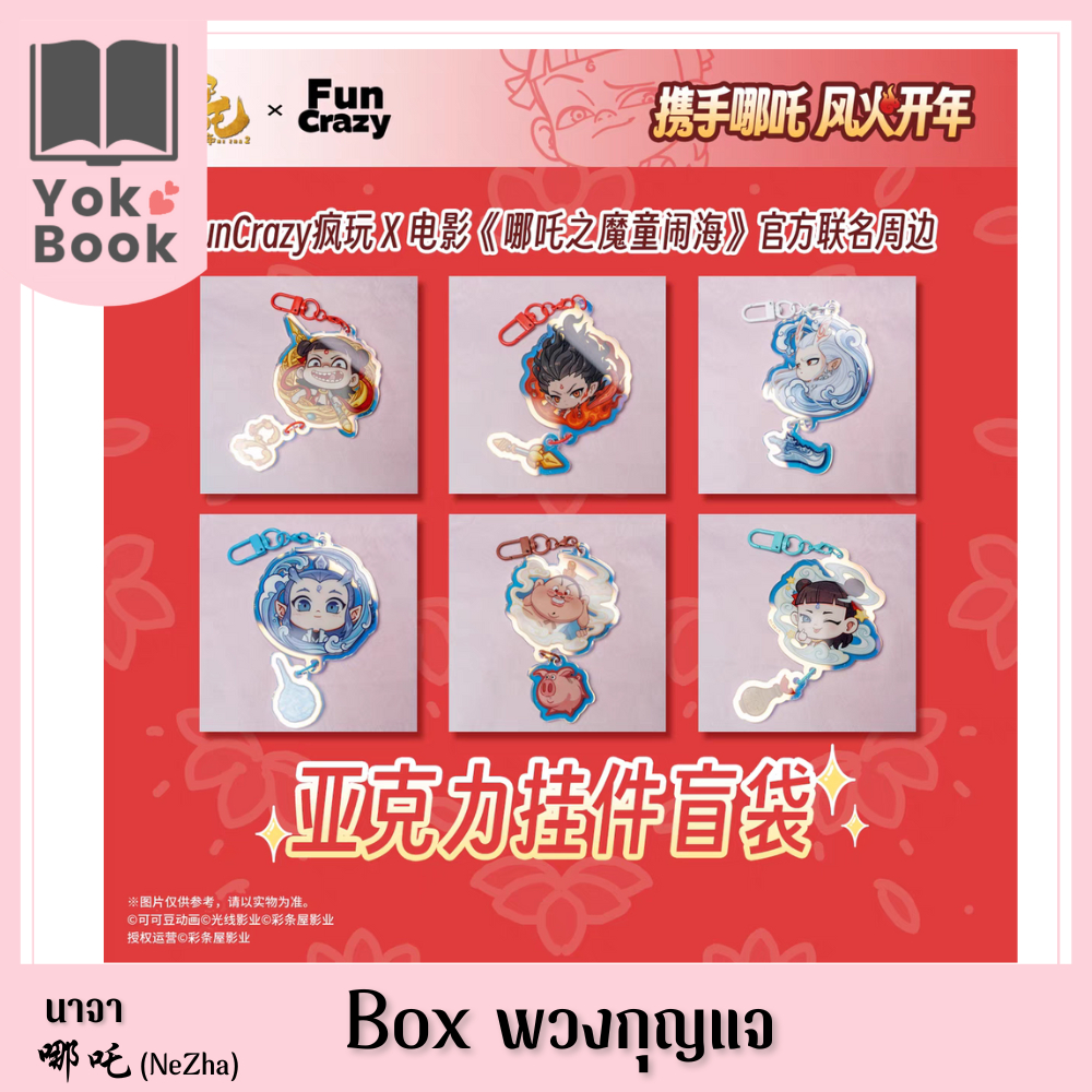 [Pre-Order] Box พวงกุญแจ : นาจา 哪吒 (NeZha) (NZ25-024) ***อ่านรายละเอียดก่อนสั่งซื้อ***