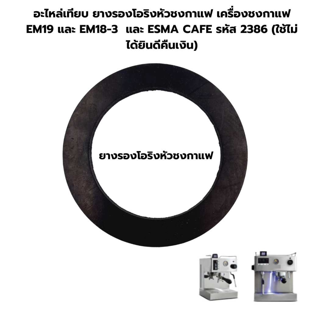 อะไหล่เทียบ ยางรองโอริงหัวชงกาแฟ เครื่องชงกาแฟ EM19 และ EM18-3 และ 1614-136 และ ESMA CAFE รหัส 2386