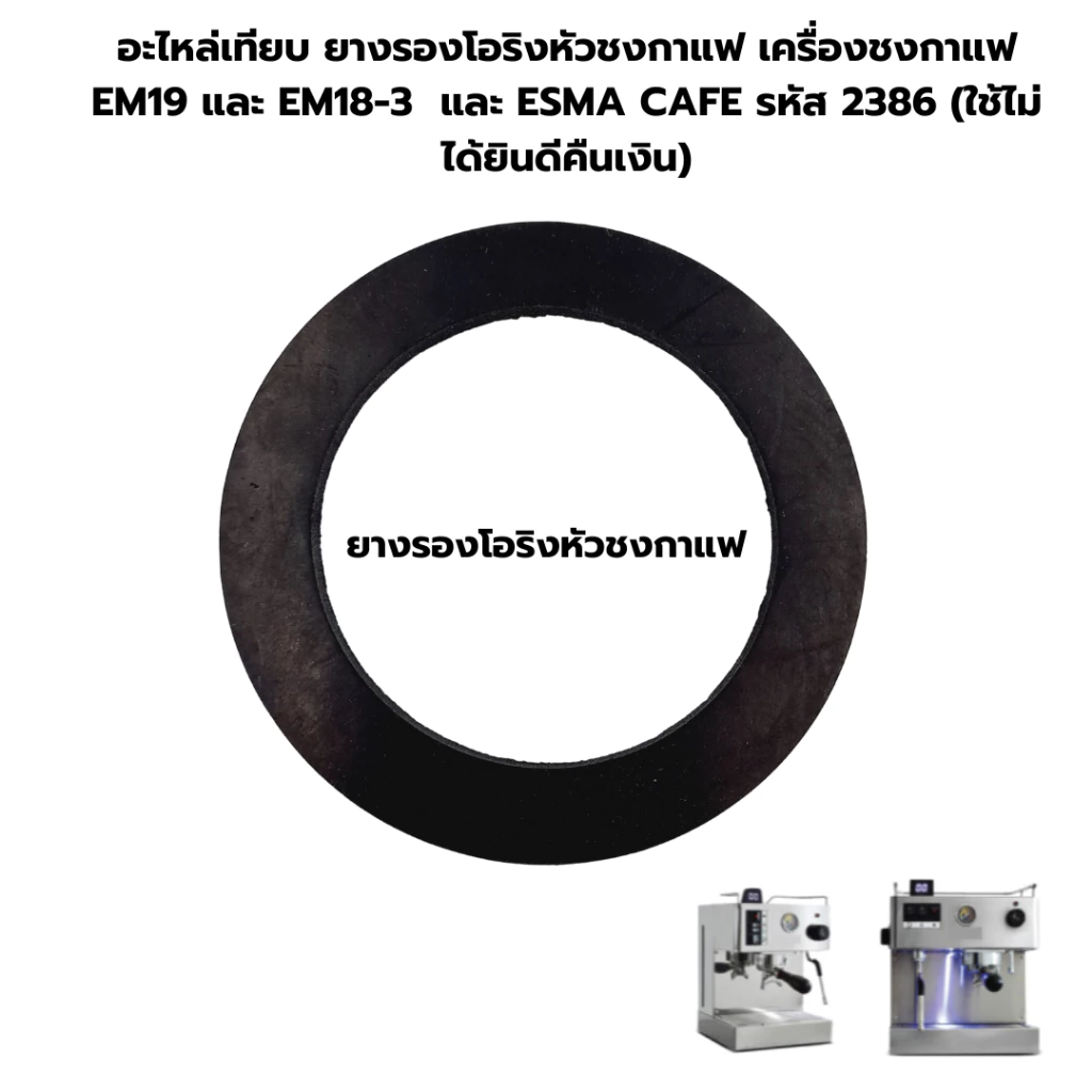 อะไหล่เทียบ ยางรองโอริงหัวชงกาแฟ เครื่องชงกาแฟ EM19 และ EM18-3 และ 1614-136 และ ESMA CAFE รหัส 2386