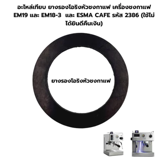 อะไหล่เทียบ ยางรองโอริงหัวชงกาแฟ เครื่องชงกาแฟ EM19 และ EM18-3 และ 1614-136 และ ESMA CAFE รหัส 2386