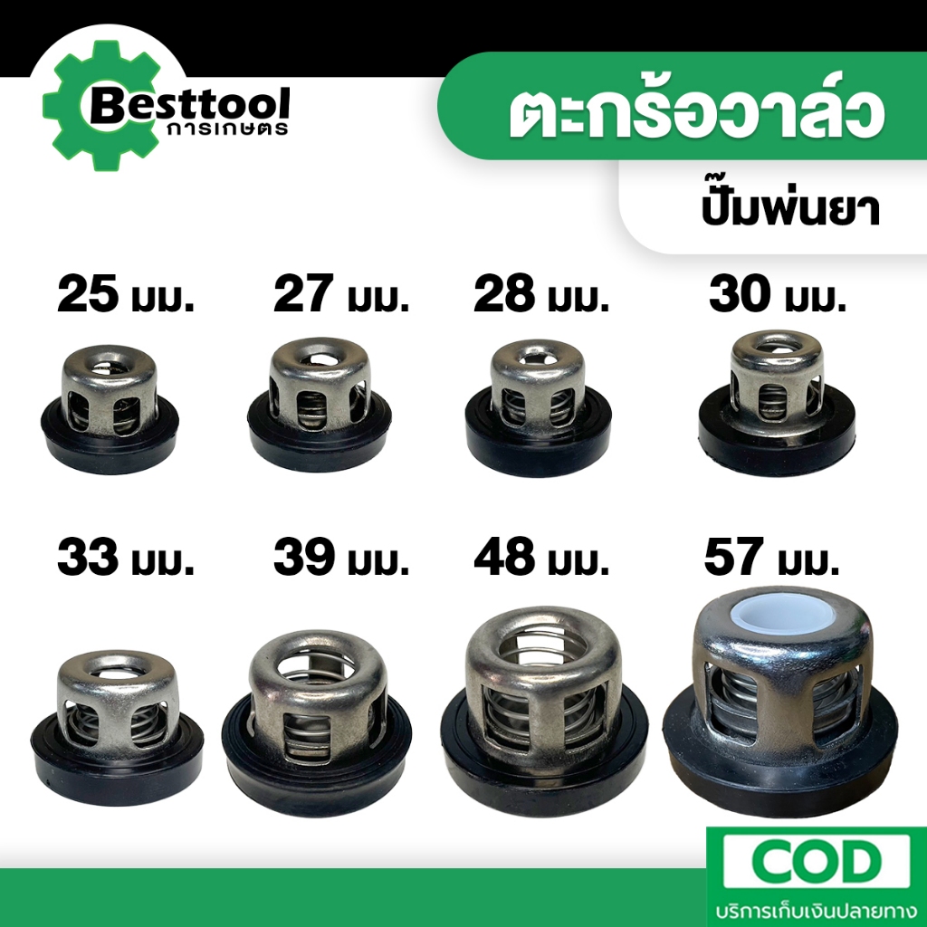 ตะกร้อวาล์ว ปั๊มพ่นยา วาล์วพ่นยา วาล์วปั๊ม ชุดวาล์วพ่นยา ตะกร้อวาล์วพ่นยา ปั๊ม3สูบ