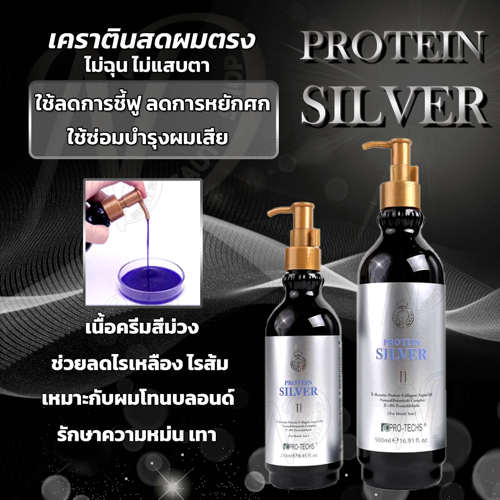 เคราติน โปรตินซิลเวอร์ Protein Silver