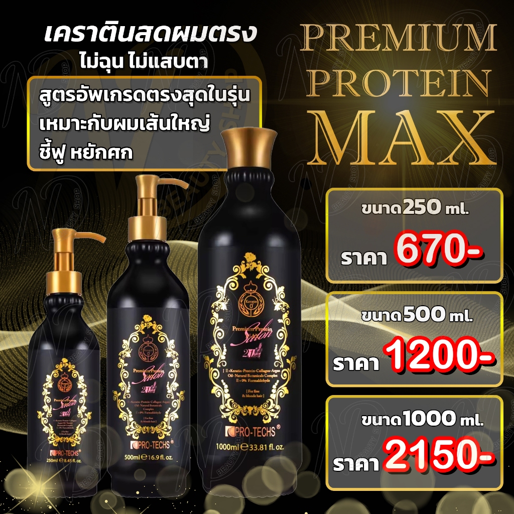 เคราตินผมตรง โปรเทค พรีเมียม โปรตีนแม๊กซ์ เคราติน PRO-TECHS PREMIUM PROTEIN MAX