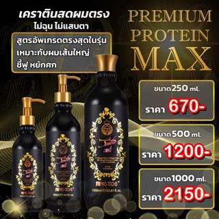 เคราตินผมตรง โปรเทค พรีเมียม โปรตีนแม๊กซ์ เคราติน PRO-TECHS …