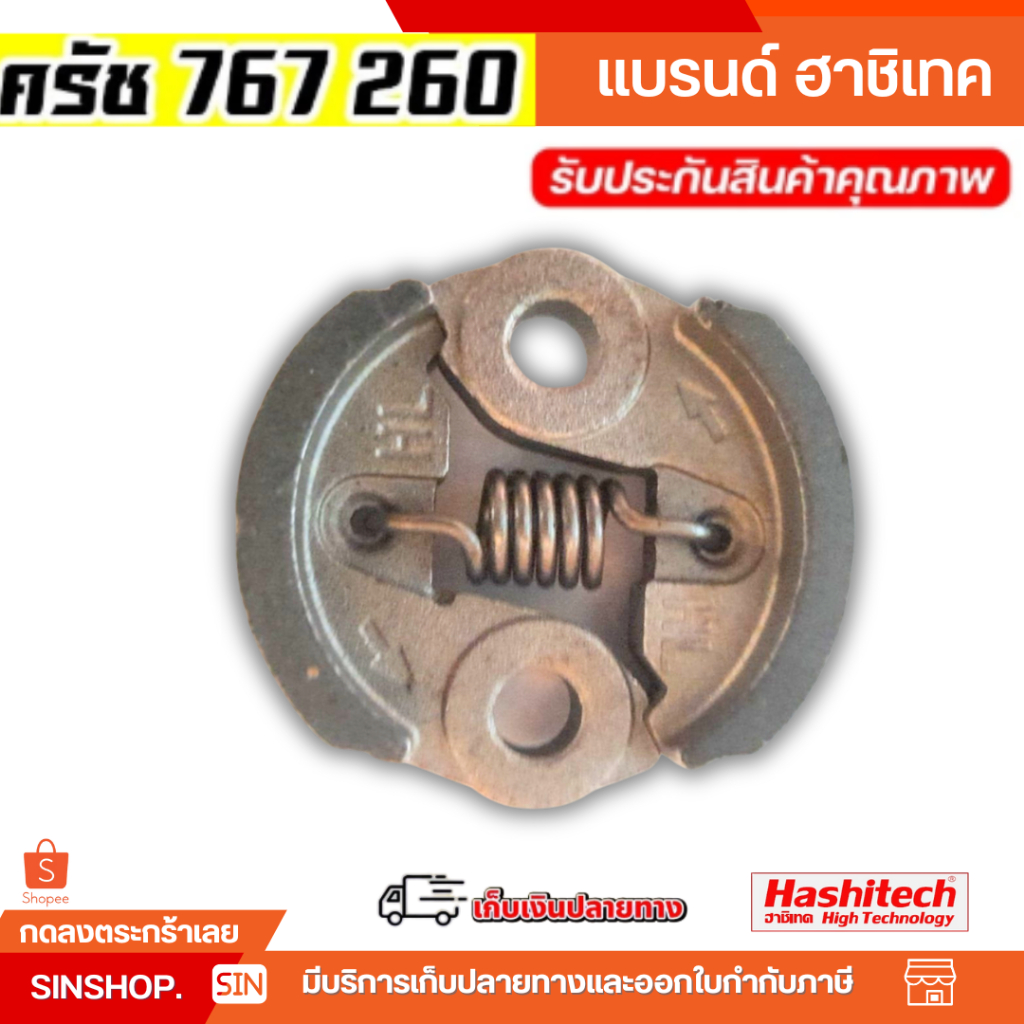 คลัตซ์ 767 260 คลัตซ์เครื่องตัดหญ้า เครื่องพ่นยา 260 767 (HL) by แพ็ค1/5 ชิ้น