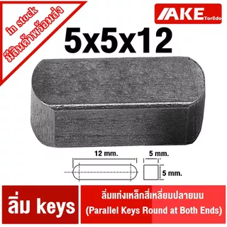 ลิ่ม keys ขนาด 5มิล ลิ่มแท่งเหล็กสี่เหลี่ยมปลายมน เหล็กS45C ลิ่มคีเวย์ ลิ่มส่งกำลัง มูเล่ เฟือง เหล็กเพลา เครื่องยนต์