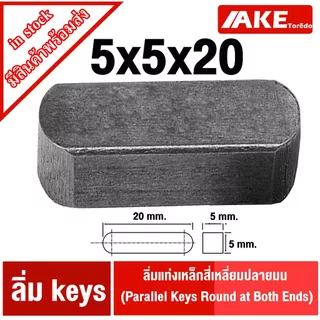 ลิ่ม keys ขนาด 5มิล ลิ่มแท่งเหล็กสี่เหลี่ยมปลายมน เหล็กS45C ลิ่มคีเวย์ ลิ่มส่งกำลัง มูเล่ เฟือง เหล็กเพลา เครื่องยนต์