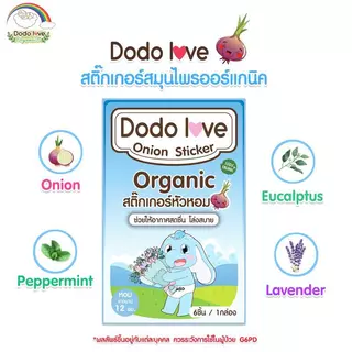 DODOLOVE Organic สติ๊กเกอร์ สติ๊กเกอร์หัวหอม สารสกัดธรรมชาติ กลิ่นหอมสดชื่น 1 กล่องมี 6 ชิ้น