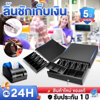 ลิ้นชักเก็บเงิน ลิ้นชักใส่เงิน รองรับธนบัตรไทย กล่องเงินสด Cash Drawer POS โอชา Ocha Loyverse