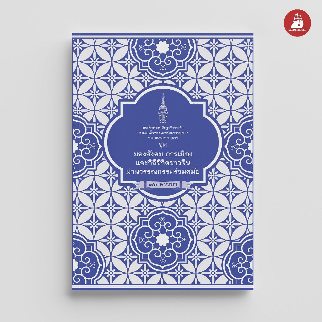 NANMEEBOOKS หนังสือ แพ็กชุด มองสังคม การเมือง และวิถีชีวิตชาวจีนผ่านวรรณกรรมร่วมสมัย พระราชนิพนธ์
