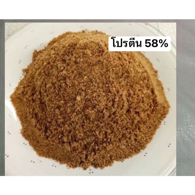 โปรตีน58% อาหารเสริมสำหรับสัตว์ หมู ไก่ เป็ด สุนัข แมว ขนาด 25 กิโลกรัม