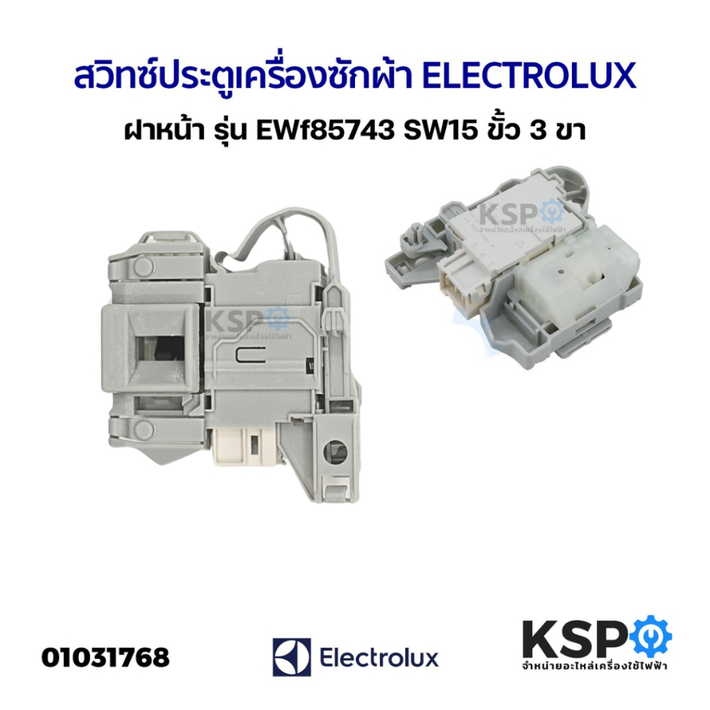 สวิทช์ประตูเครื่องซักผ้า ELECTROLUX อีเลคโทรลักซ์ รุ่น ฝาหน้า EWF85743 SW15 EWF12944 EWF10843 EWF12843 ขั้ว 3ขา – โปรปัง