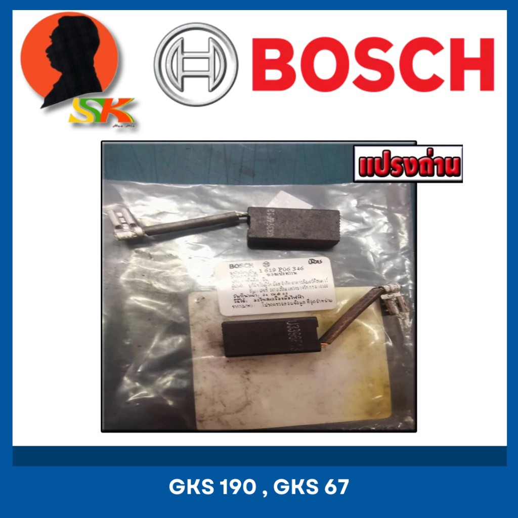 แปรงถ่าน (CARBON-BRUSH) เครื่องมือไฟฟ้า BOSCH รุ่น GKS 190 , GKS 67 เป็นต้น รหัส 1619P06346 (ของแท้)