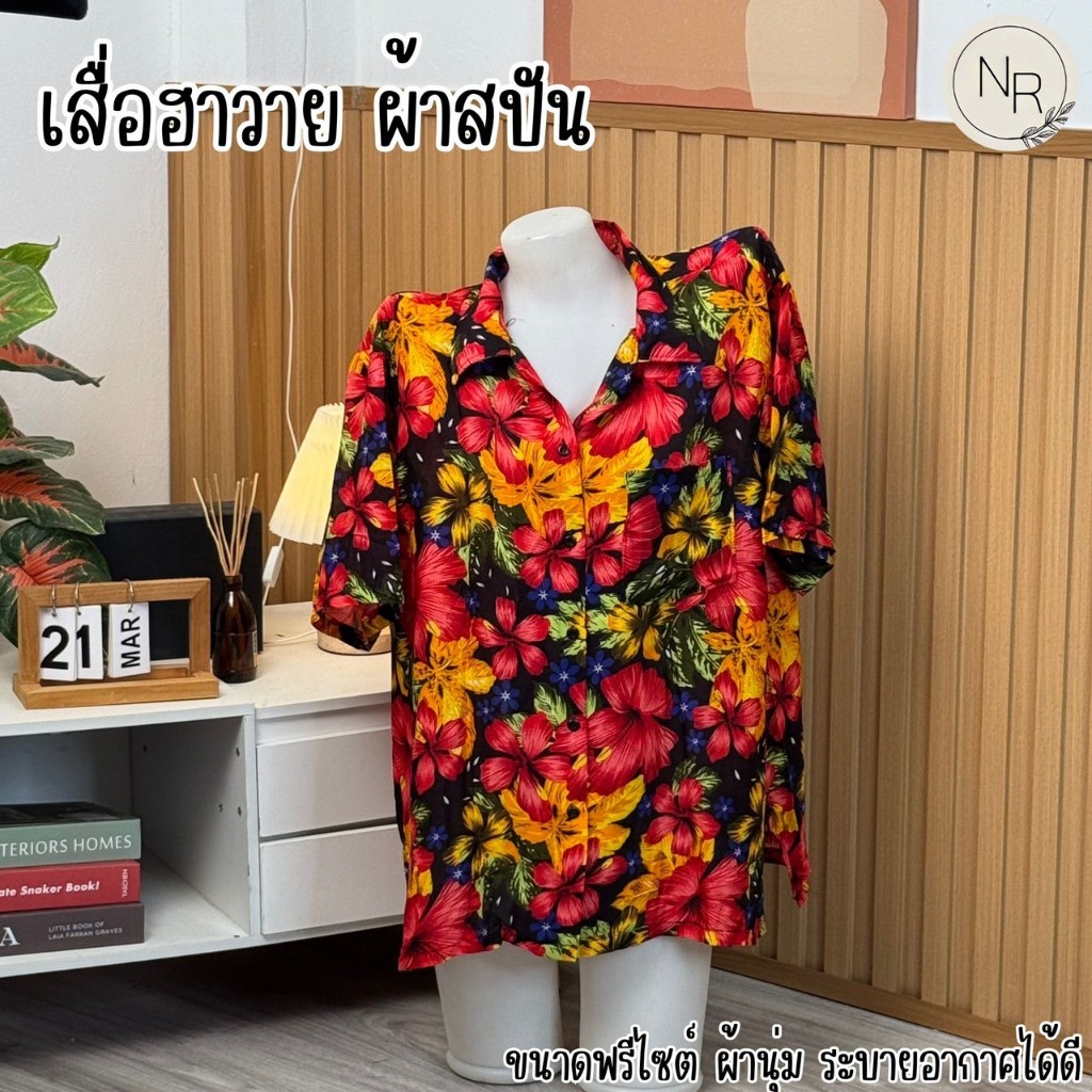 เสื้อฮาวายผ้าสปันนิ่มลื่น ลายสวย สีสด ฟรีไซต์ใส่ได้ทั้งชายหญิง สงกรานต์ งานบุญ พร้อมส่ง รูปที่ 4