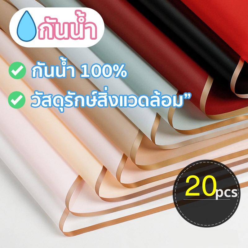 20 แผ่น กระดาษทูโทนสำหรับห่อช่อดอกไม้ กันน้ำ 100% มีให้เลือกหลากหลายสี! ขนาด 58*58 ซม