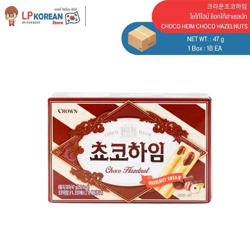 โชโก้ไฮม์ ช็อกโก้ฮาเซลนัท (เวเฟอร์สอดไส้ครีมช็อกโกแลต & ฮาเซลนัท ตราคราวน์) CROWN CHOCO HEIM CHOCO H