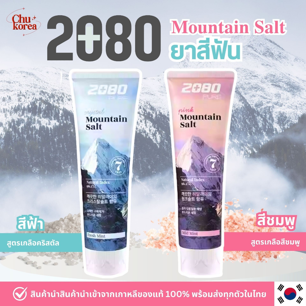 🔥[พร้อมส่ง/แท้💯]🔥2080 pure mountain salt toothpaste ยาสีฟันเกลือหิมาลายัน