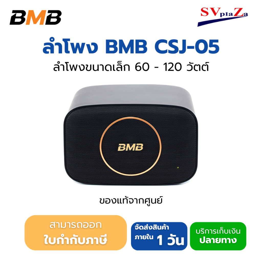 ลำโพงขนาดเล็ก BMB CSJ-05 Karaoke Speaker มีบลูทูธ ประกันศูนย์ 1ปี ออกใบกำกับภาษีได้
