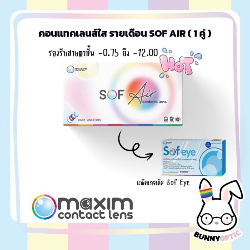 Maxim SofAir คอนแทคเลนส์ใส รายเดือนป้องกันรังสี uv (1กล่อง1คู่)