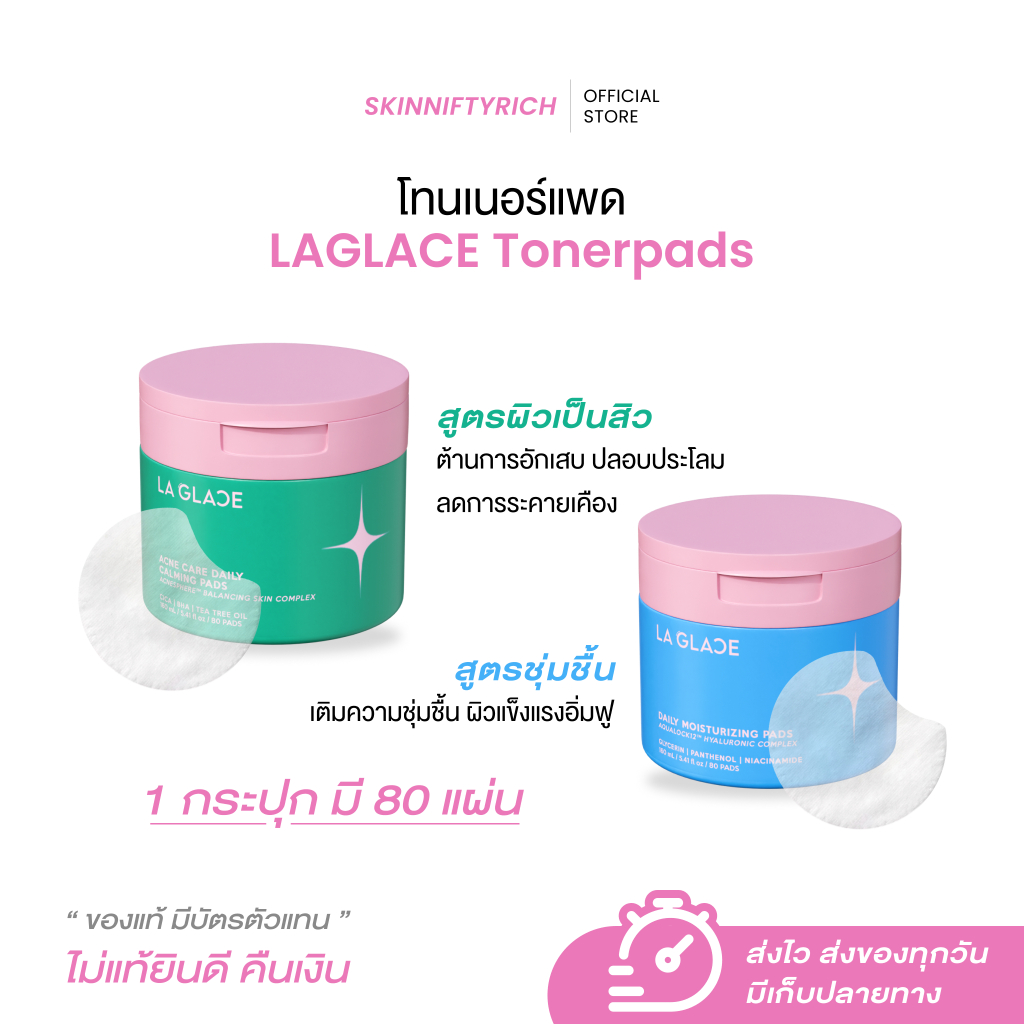 โทนเนอร์แพดลากลาส (กระปุก) Toner Pads Laglace