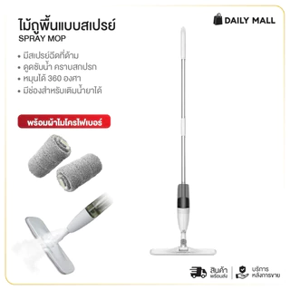 ไม้ถูพื้นแบบสเปรย์ SPRAY MOP หมุนได้ 360 องศา ไม้ถูพื้น หัวฉีดน้ำแบบสเปรย สะอาดง่าย พร้อมส่ง( คละสี )