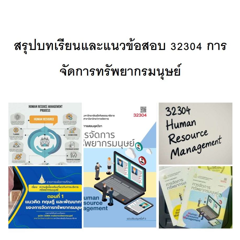 สรุปบทเรียนและแนวข้อสอบ มสธ 32304 การจัดการทรัพยากรมนุษย์