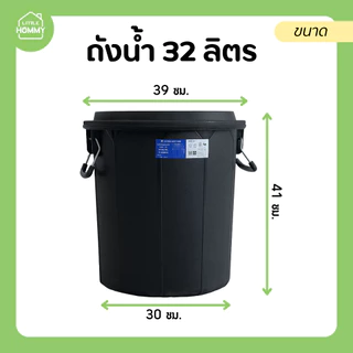 ถังน้ำพลาสติก พร้อมฝาปิด ความจุ 32 ลิตร