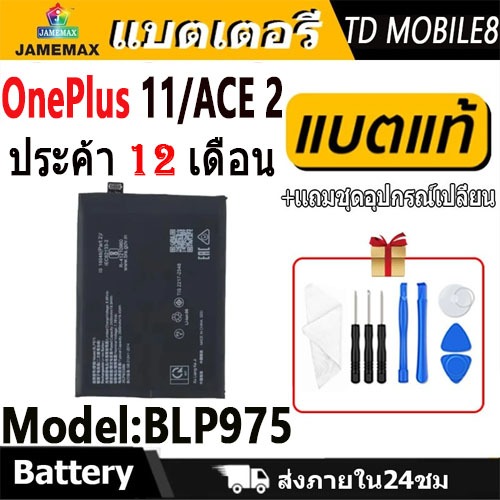 แบตโทรศัพท์มือถือ ใช้สำหรับ OnePlus 11 / ACE 2 JAMEMAX แบตเตอรี่ Battery Model BLP975 แบตแท้