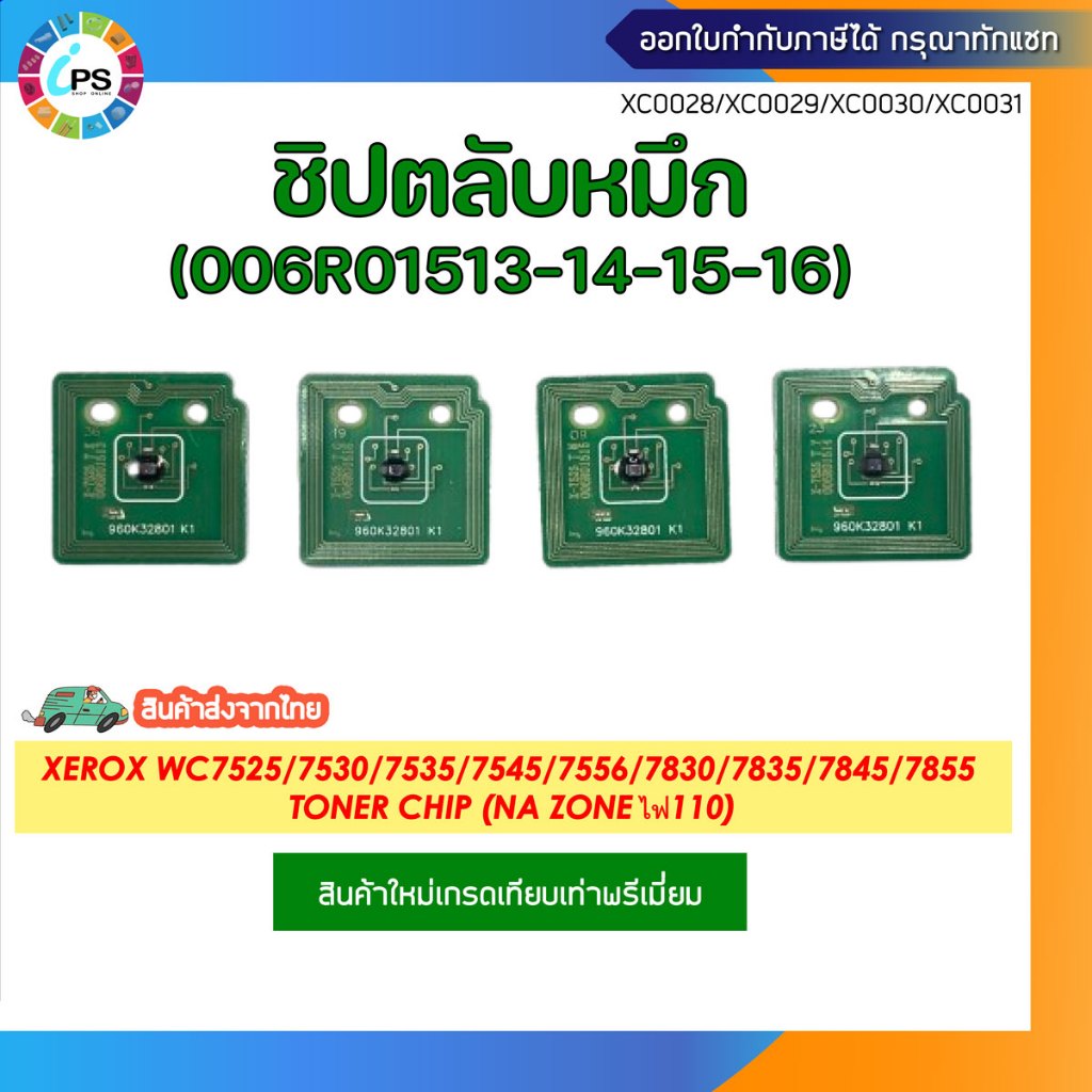 ชิปตลับหมึก Xerox WC7525/7530/7535/7545/7556/7830/7835/7845/7855 Toner chip(NA Zone ไฟ110)