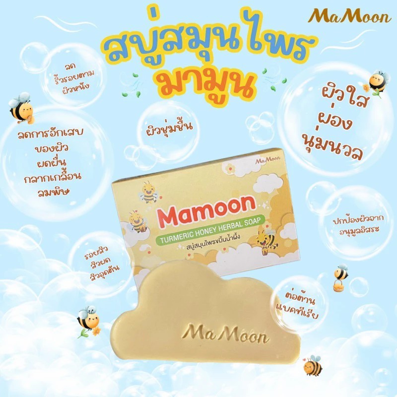 🐝 Mamoon สบู่สมุนไพรมามูนขมิ้นน้ำผึ้ง (ลดในไลฟ์50%) ลดผดผื่น ฝื่นคัน สบู่อาบน้ำเด็ก พร้อมส่ง 💛
