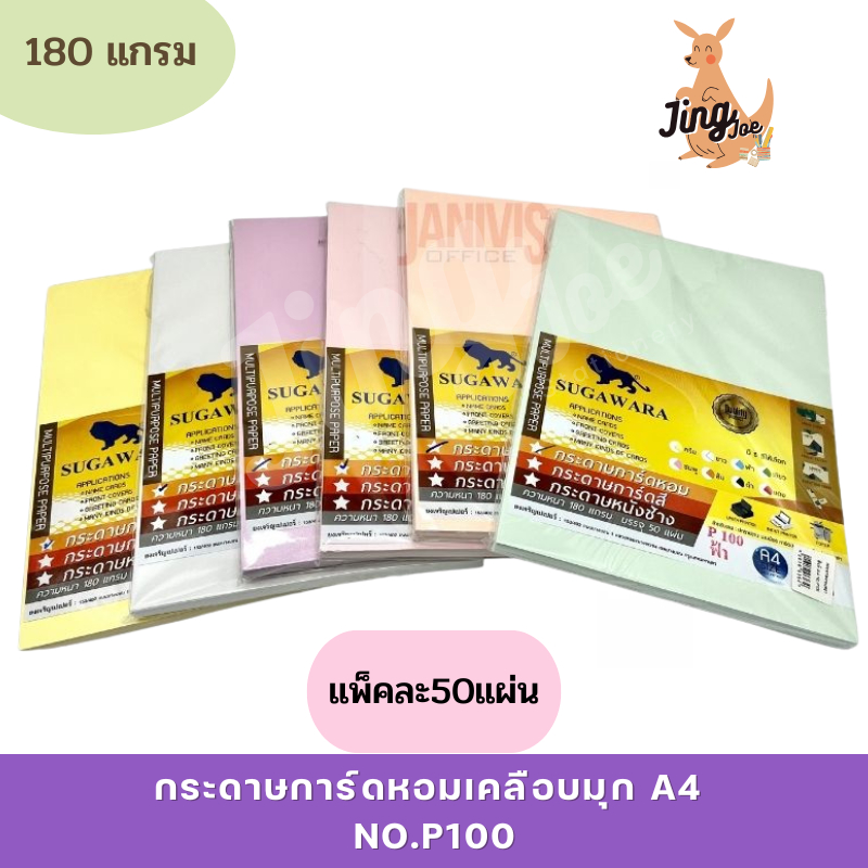 SUGAWARA กระดาษการ์ดหอมมุก A4 No.P100 180 แกรม (50 แผ่น/แพ็ค)