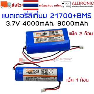แบตเตอรี่ ลิเที่ยม 21700 3.7V 4000mAh 8000mAh BMS ในตัว 1ก้อน 2ก้อน แจ็คเป็น PH 2.0 Lithium Battery