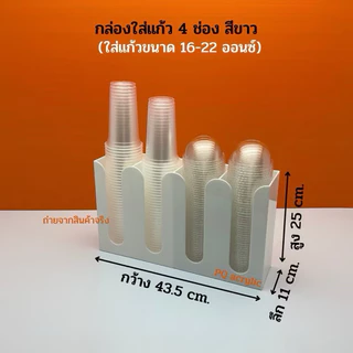 กล่องใส่แก้ว,ใส่ฝาแบบ 4 ช่อง ขนาด 43.5x11x25 cm. ✅มีให้เลือก 8 สี (ใส่แก้วขนาด16-22 ออนซ์)✅สินค้าพร้อมใช้งาน #พร้อมส่ง✅